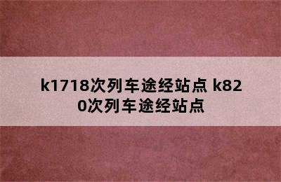 k1718次列车途经站点 k820次列车途经站点